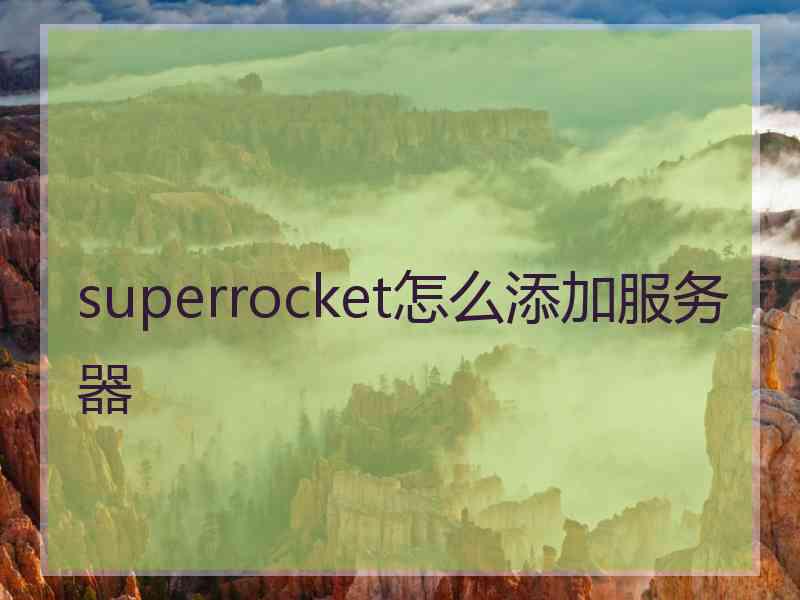 superrocket怎么添加服务器