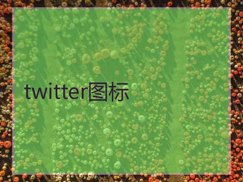 twitter图标