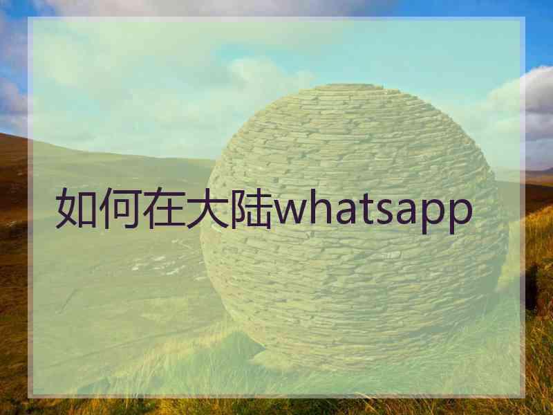 如何在大陆whatsapp