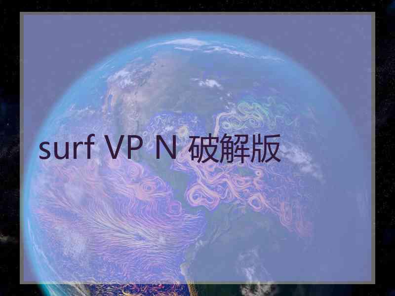 surf VP N 破解版