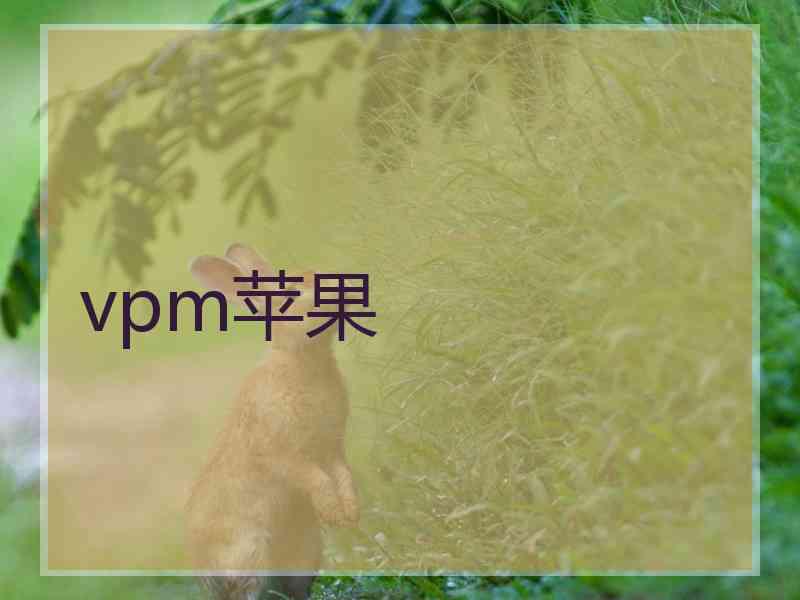 vpm苹果