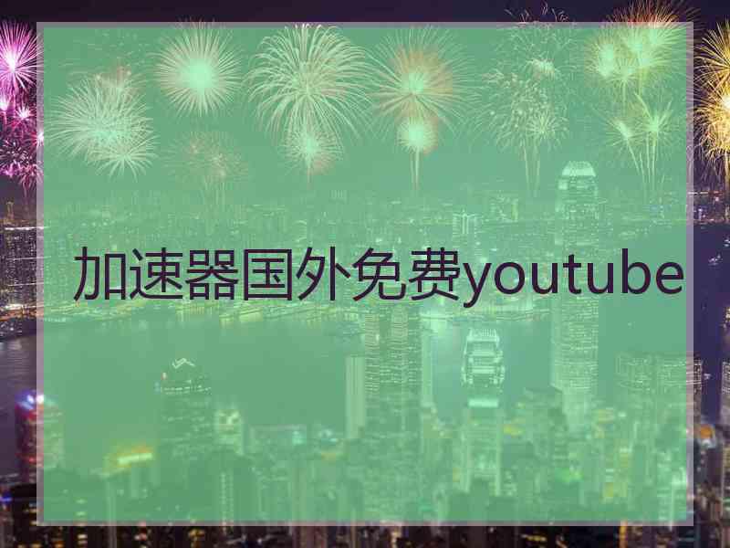 加速器国外免费youtube