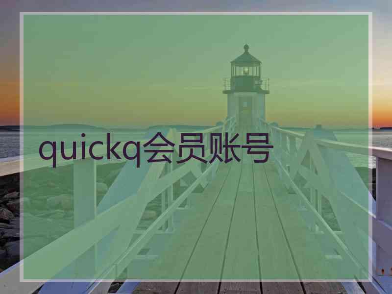 quickq会员账号