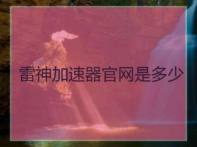 雷神加速器官网是多少