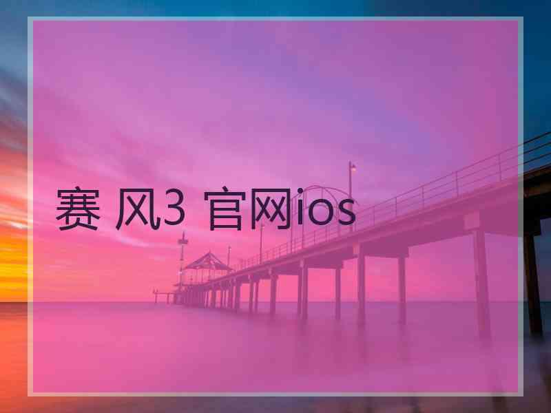 赛 风3 官网ios