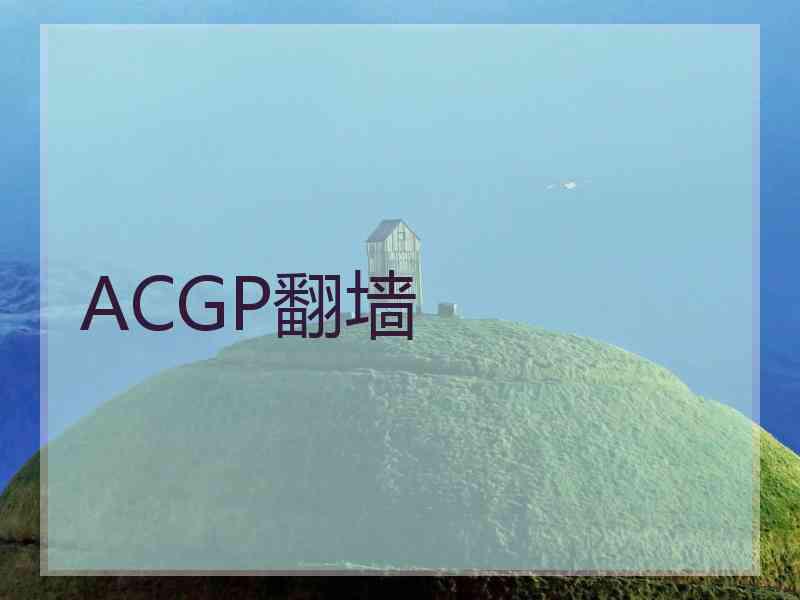 ACGP翻墙