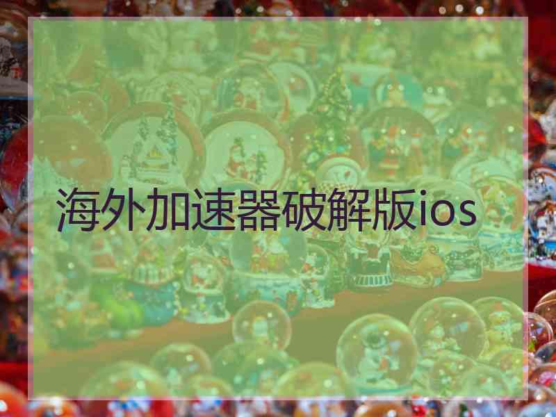 海外加速器破解版ios