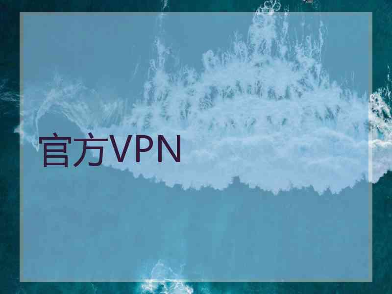 官方VPN