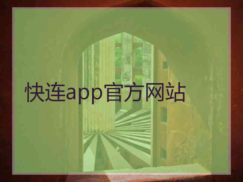 快连app官方网站