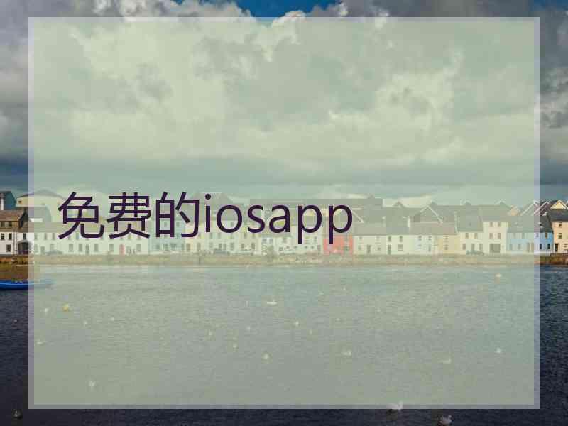 免费的iosapp