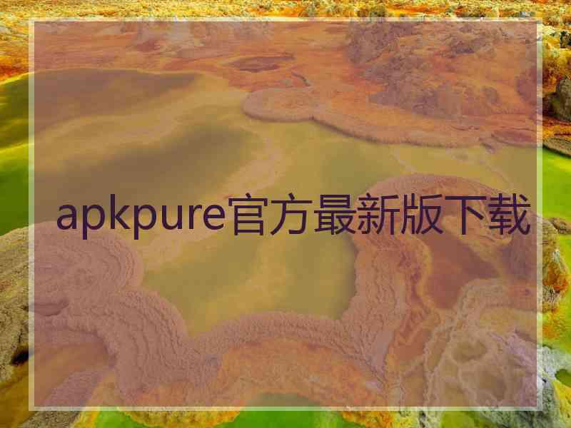 apkpure官方最新版下载