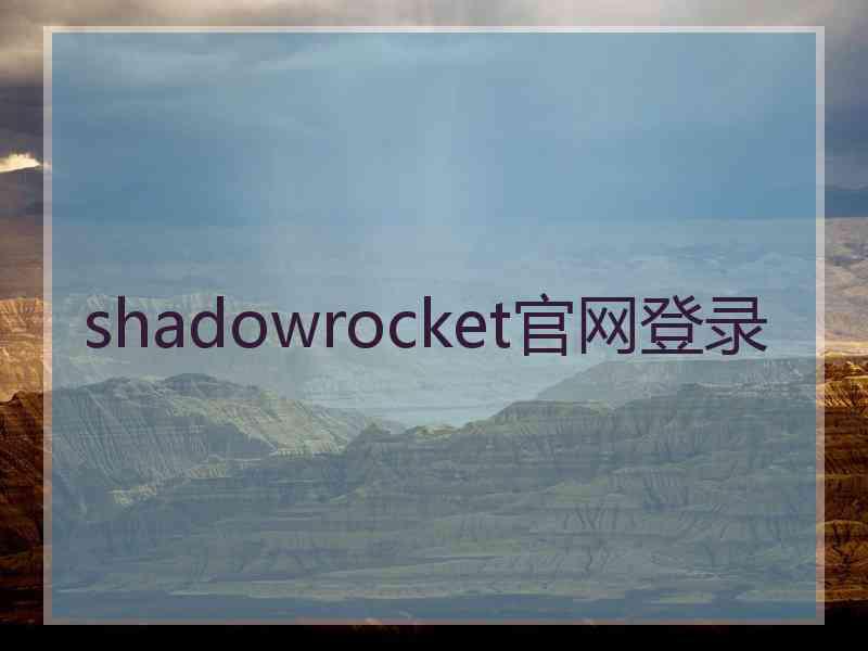 shadowrocket官网登录