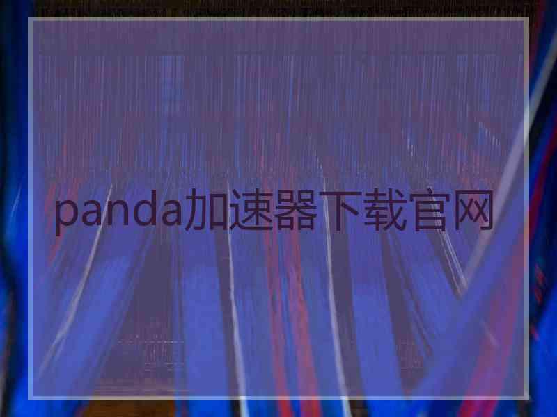 panda加速器下载官网