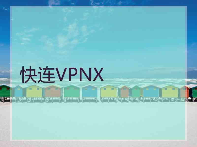 快连VPNX