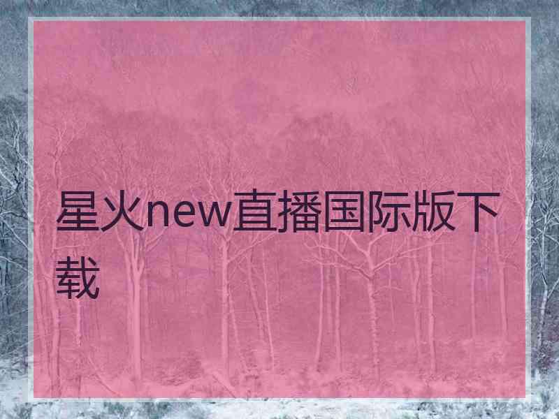 星火new直播国际版下载