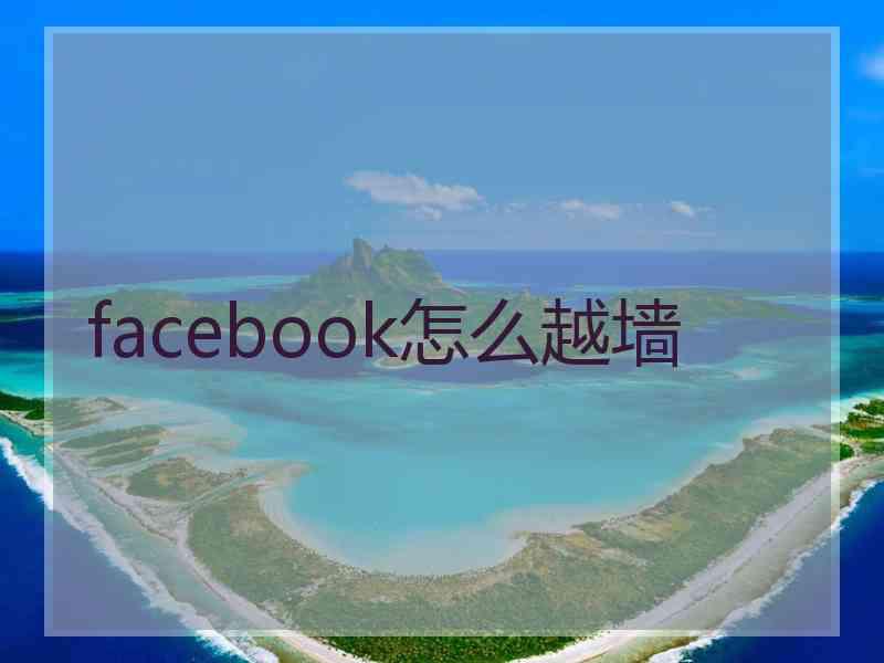 facebook怎么越墙