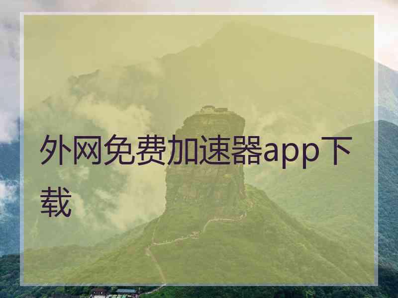 外网免费加速器app下载