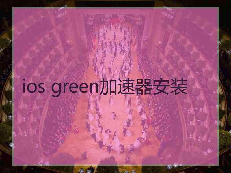 ios green加速器安装