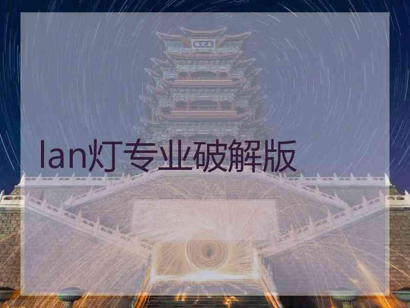 lan灯专业破解版