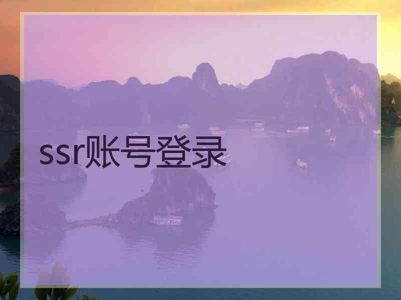 ssr账号登录