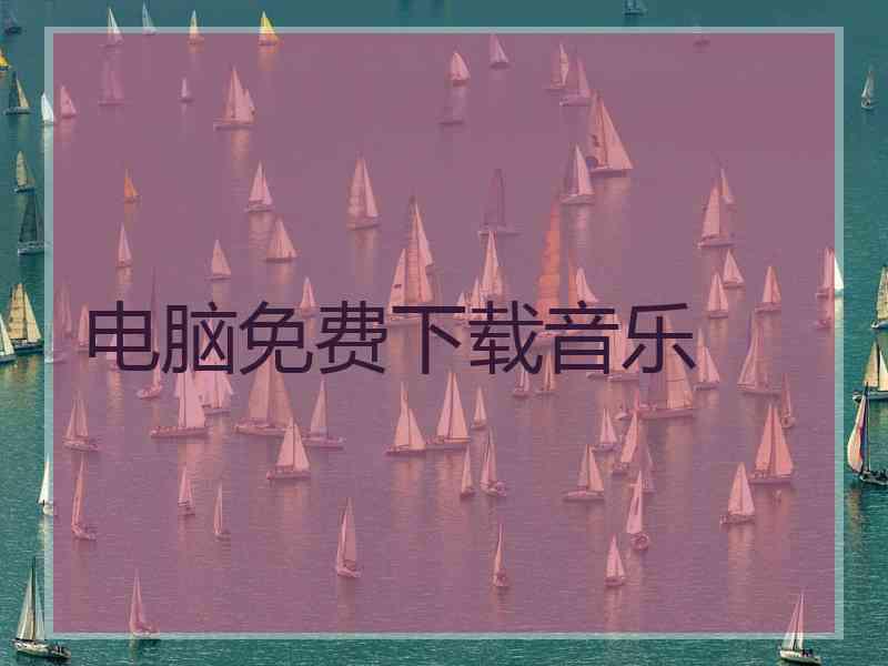 电脑免费下载音乐