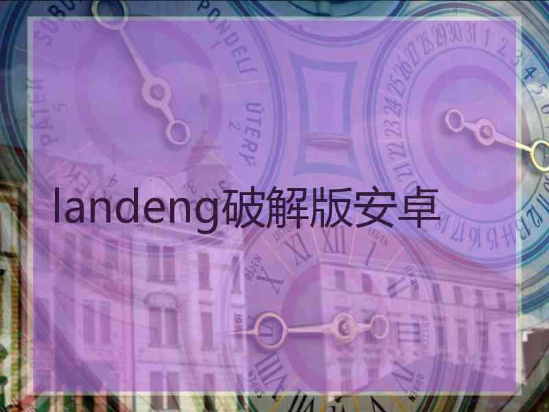 landeng破解版安卓