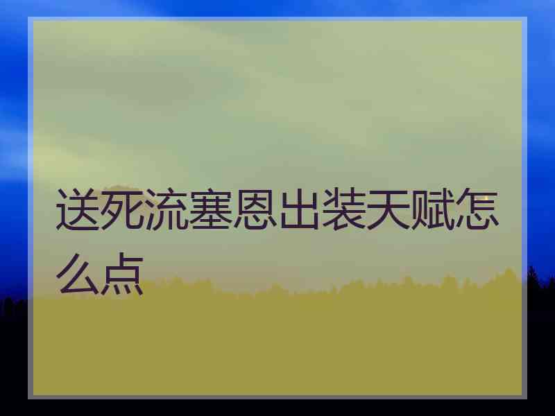 送死流塞恩出装天赋怎么点