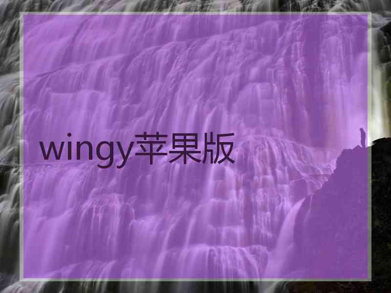 wingy苹果版