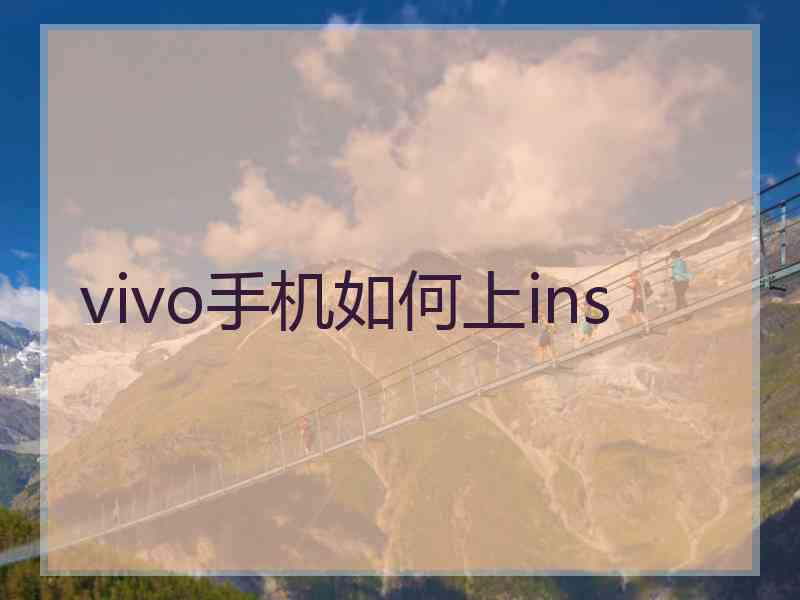 vivo手机如何上ins