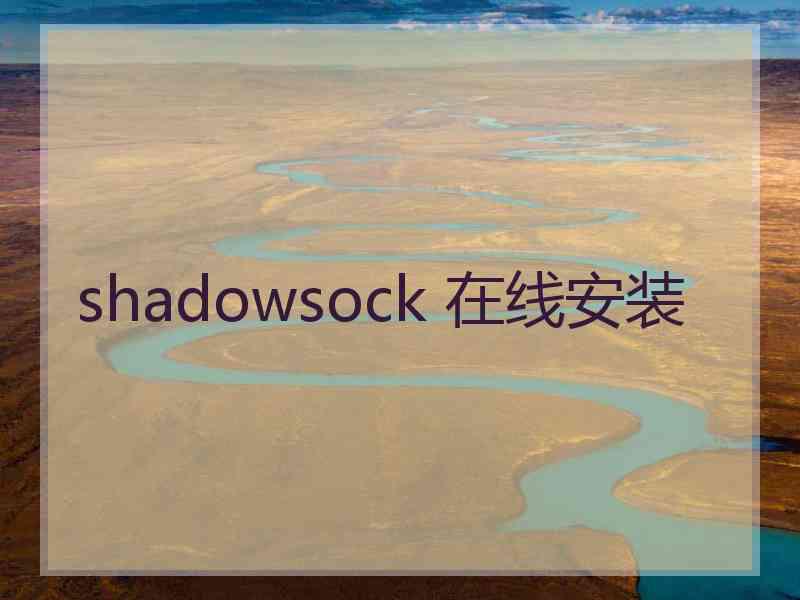 shadowsock 在线安装