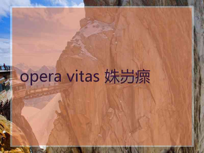 opera vitas 姝岃瘝