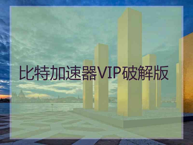 比特加速器VIP破解版