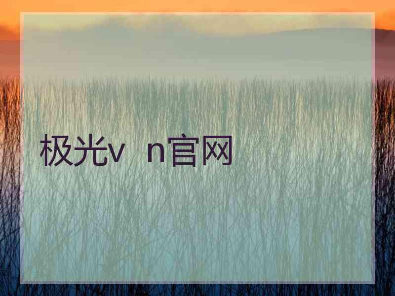 极光v  n官网