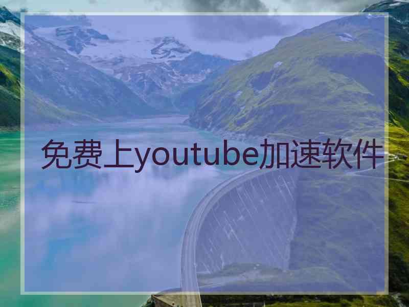 免费上youtube加速软件