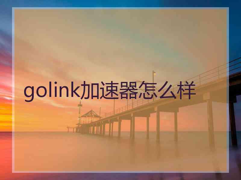 golink加速器怎么样