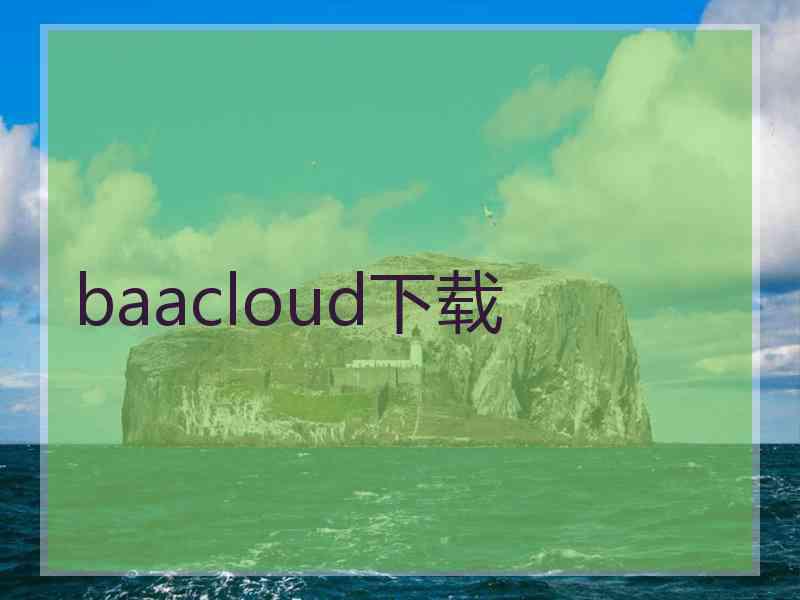 baacloud下载