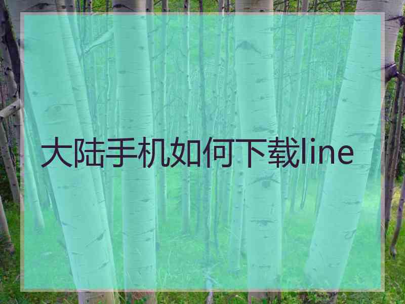 大陆手机如何下载line