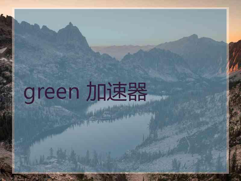 green 加速器