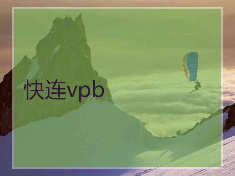 快连vpb