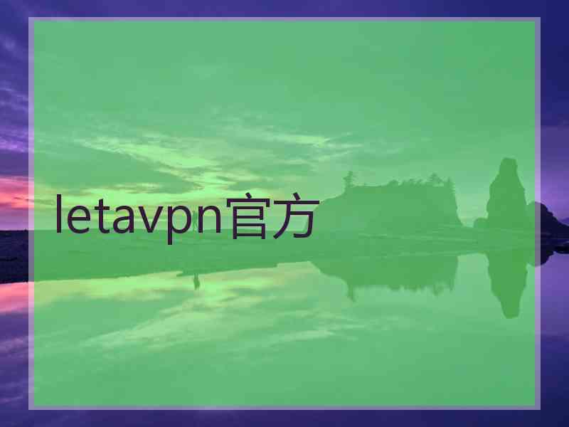 letavpn官方