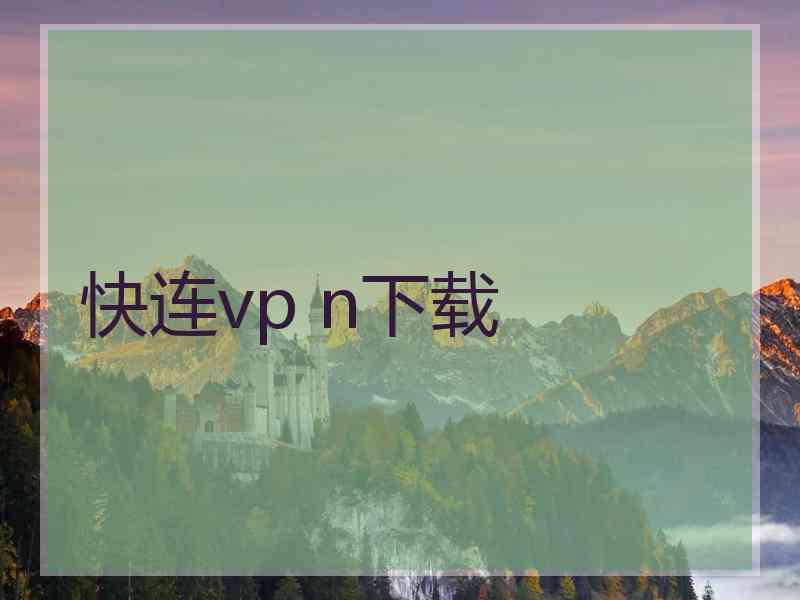 快连vp n下载