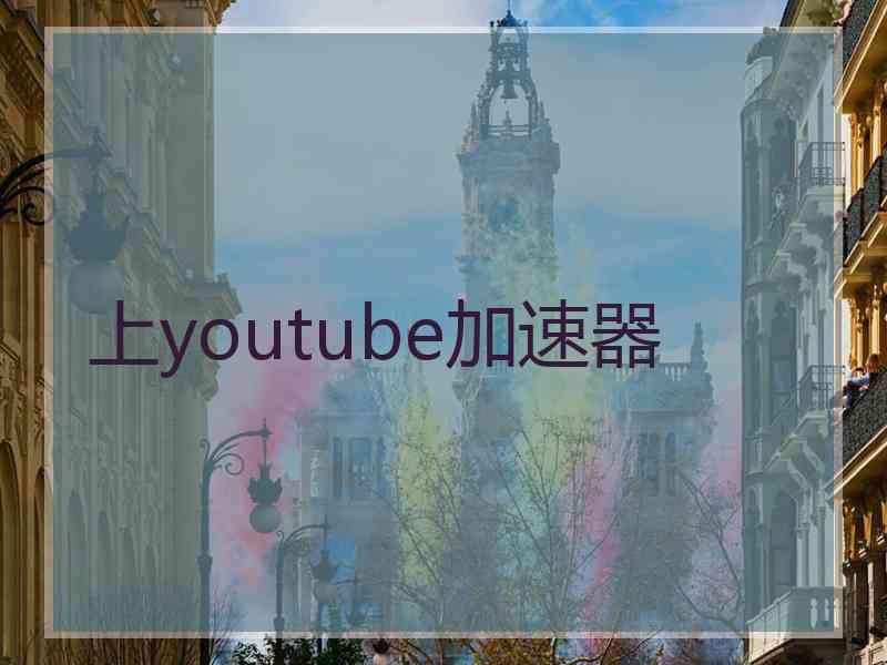 上youtube加速器