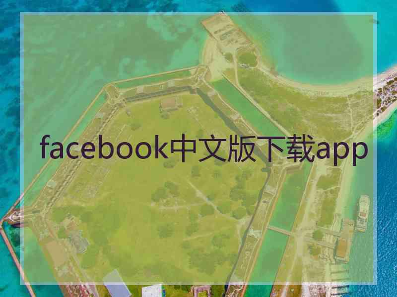 facebook中文版下载app