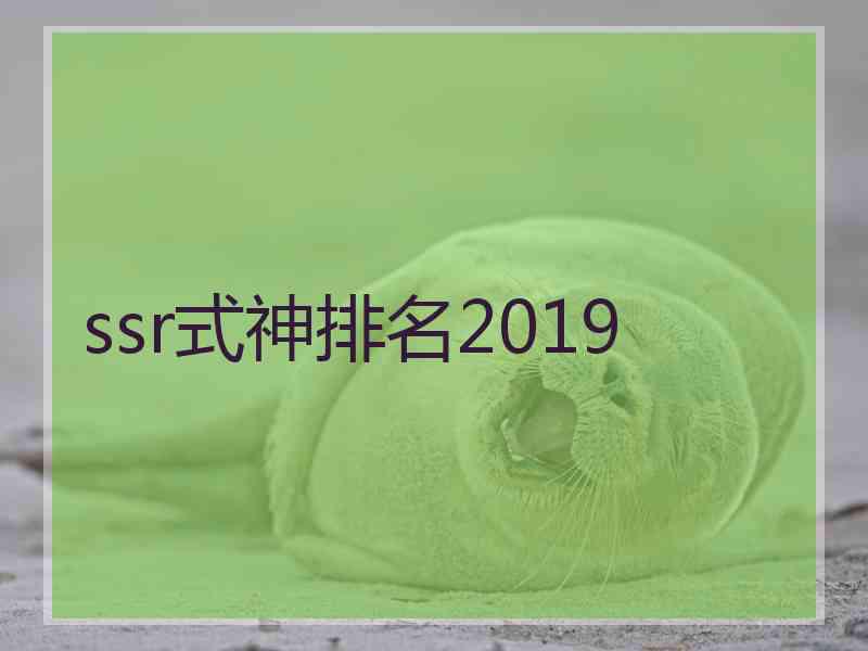 ssr式神排名2019