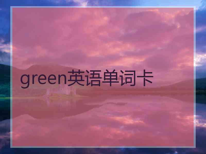 green英语单词卡