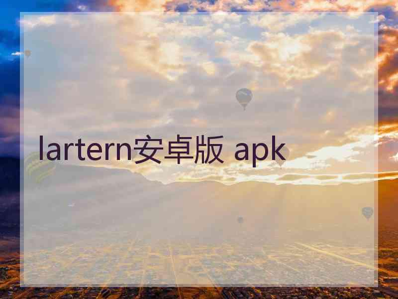 lartern安卓版 apk