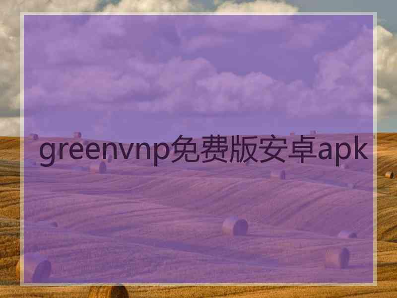 greenvnp免费版安卓apk