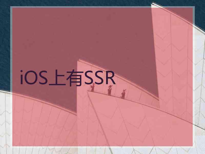 iOS上有SSR