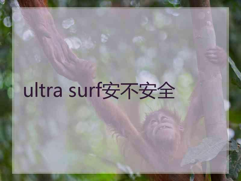 ultra surf安不安全