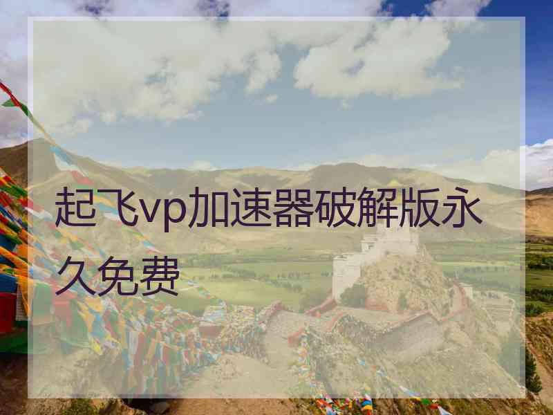 起飞vp加速器破解版永久免费